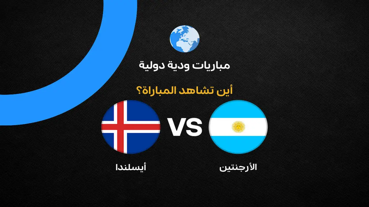 القنوات الناقلة لمباراة الأرجنتين ضد أيسلندا وديًا استعدادًا لكأس العالم 2026